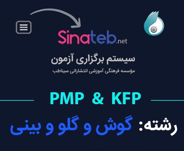 کارگاه آمادگی برای آزمون PMP  و KFP  گوش و حلق و بینی